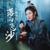 姚璎格 - 落雨飞沙