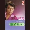 张伟文 - 别了,亲人