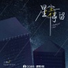 三妹 - 星尘停留