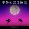 睡觉的音乐、深度睡眠、睡眠音乐 - 宁静的深度睡眠
