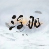 檀烧 - 浮羽