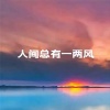 陈雨薇、曹宇航 - 人间总有一两风 (男女合唱版)