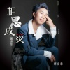 邓岳章 - 相思成灾 (粤语版)