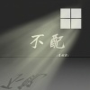 夏婉安 - 不配
