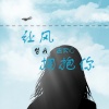 温奕心 - 让风替我拥抱你