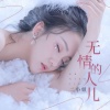 二小姐 - 无情的人儿