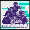 陳嫺靜、范例三、山姆、桃子A1J、安迪秀、KEYNO - 最美好的时光 (Live)