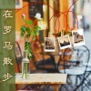 现代爵士乐、爵士乐、轻松爵士音乐 - 在罗马散步