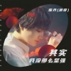 霈丹(浪哥) - 其实我没有那么坚强