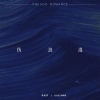 李权哲、KOKI钟晓琪 - 伪浪漫