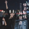 姚大 - 情若解忧何须酒