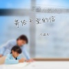 冯鑫阳 - 寄给天堂的信