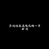 南樱 - 尽快结束这该死的一年