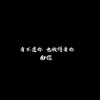 南樱 - 看不透你 也懒得看你