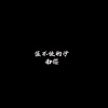 南樱 - 穿搭BGM