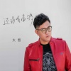 大哲 - 还没有爱够
