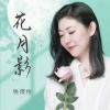 姚璎格 - 花月影