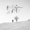 邱小龙 - 给自己疗伤