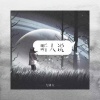 王唯一 - 听人说