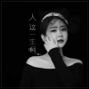 猫儿 - 人这一生啊
