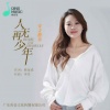 安吉格乐 - 人无再少年