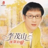 李茂山 - 深深的爱