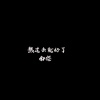 南樱 - 熬过去就好了