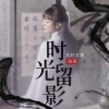 京剧·吴昊 - 时光留影