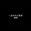 南樱 - 我要你带着真诚走向我