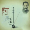 阿炳 - 空山鸟语