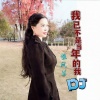 张凤兰 - 我已不是当年的我 (DJ沈念版)