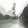 路遥儿 - 月圆花好 (吴语版)