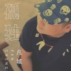 凡城 - 孤独