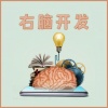 激活大脑音乐、学霸音乐、唤醒大脑 - 右脑开发音乐