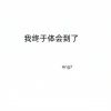 Ang7 - 我终于体会到了