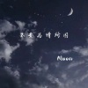 Moon - 不要为情所困