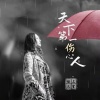 上官瑶儿 - 天下第一伤心人