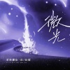希林娜依高、赵骏 - 微光 (合唱版)