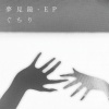 ぐちり、鏡音レン、鏡音リン - 月の裏側にうさぎがいた！