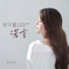 安吉格乐 - 苦守着诺言