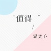 温奕心 - 值得