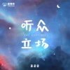 菌菌酱 - 听众立场