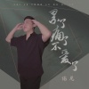 佑龙 - 累了痛了不爱了