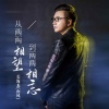 姜海龙(南风) - 从两两相望到两两相忘
