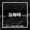 佤咖啡 - 精卫 (是现在我所有期待)
