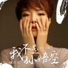 魏佳艺 - 我不是孙悟空 (DJ默涵版)