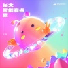 东南 - 长大可能有点累