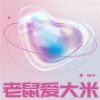 金凡 - 老鼠爱大米 (清新版)