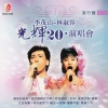 李茂山、林淑容 - 难忘的一段情