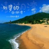 农村大萍子 - 外婆的澎湖湾 (DJ版)